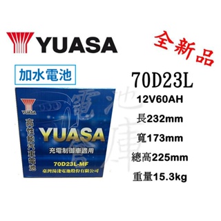 ＊電池倉庫＊ 全新YUASA湯淺 加水 70D23L 汽車電池 (55D23L可用)