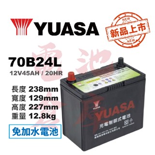 ＊電池倉庫＊YUASA湯淺 免加水 70B24L 高性能充電制御 汽車電池 (55B24L可用)