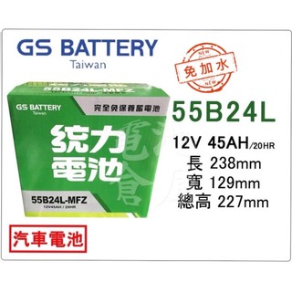 ＊電池倉庫＊ 全新 GS(統力) 免加水 55B24L汽車電池(46B24L可用)