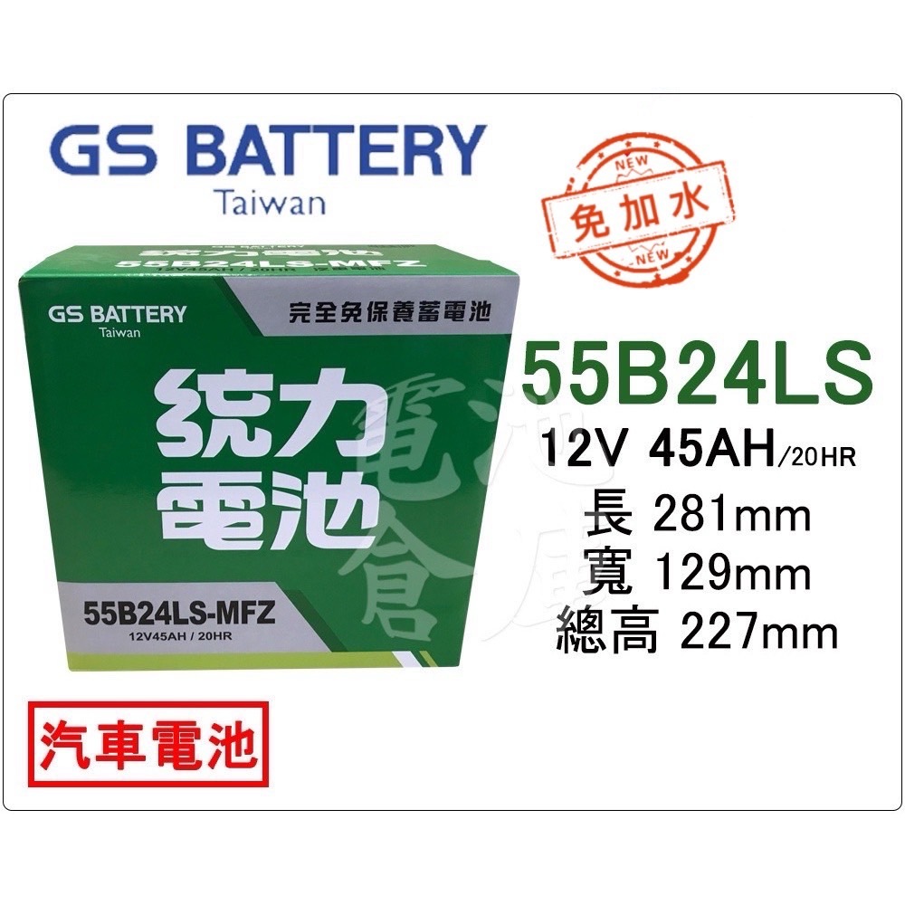 ＊電池倉庫＊ 全新 GS(統力) 免加水 55B24LS 汽車電池 (46B24LS 可用)