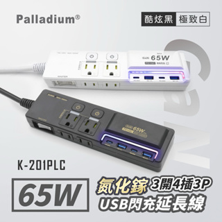 🚚原廠授權經銷商，現貨附發票🏪 K201PLC TYPEC USB氮化鎵 延長線 插座 65W 快充 筆電 平板 手機