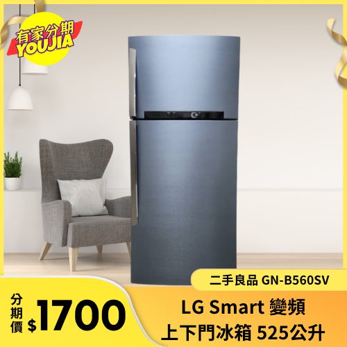 有家分期 x 六百哥 二手LG 變頻上下門冰箱 525公升 GN-B560SV 冰箱分期 變頻冰箱 大型冰箱 雙門冰箱