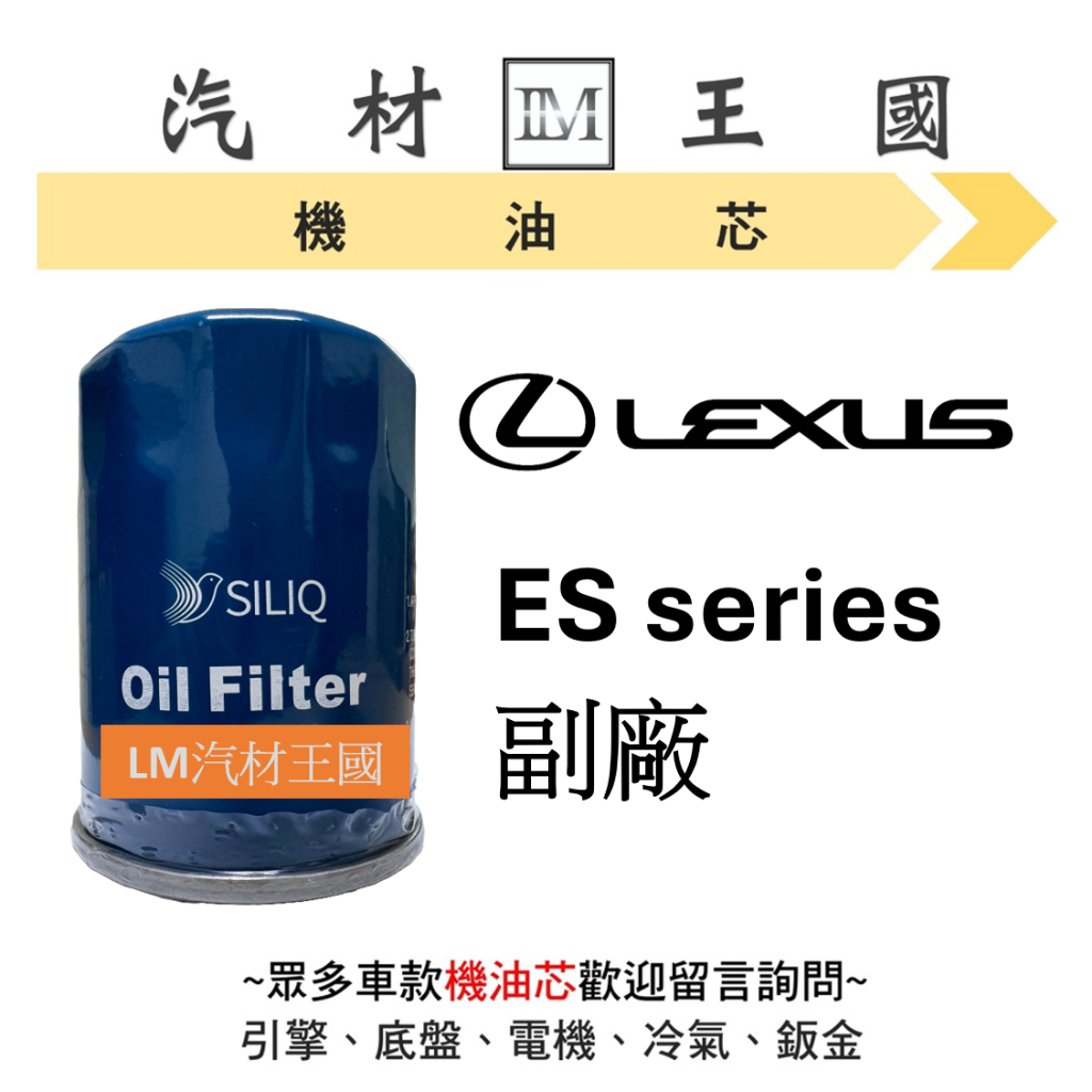 【LM汽材王國】凌志 LEXUS ES 機油芯 機油心 機油濾芯 機油濾心