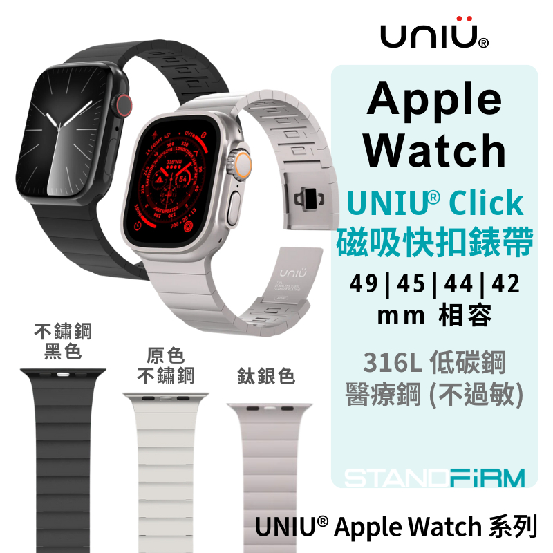 UNIU Click 磁吸錶帶 Apple Watch 磁吸快扣錶帶 iwatch ultra magsafe 錶帶