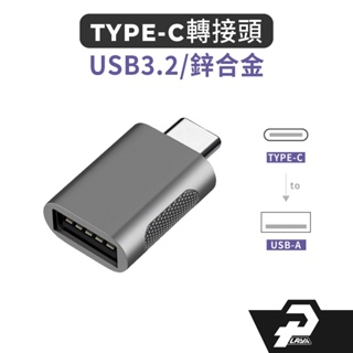 type c 轉接頭 鋅合金 type c 轉接頭 usb OTG 高速USB3.2 HT06