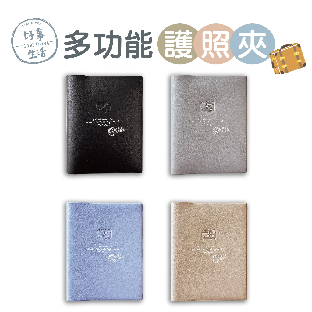 【三瑩】好事生活 / 短版膠皮護照夾 (4色) | 護照夾 出國必備 旅行用品