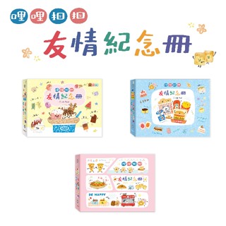【三瑩】哩哩扣扣 / 友情紀念冊(3圖) SD-36308 |畢業紀念冊