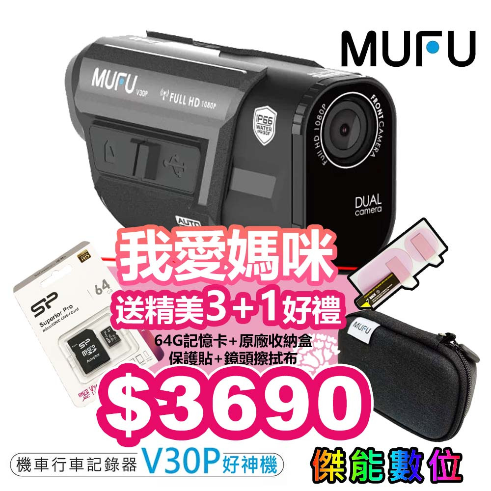 MUFU V30P 好神機 【贈128G+3好禮】前後雙錄機車行車記錄器 內建GPS 外送專用 續航7小時 V20S進階