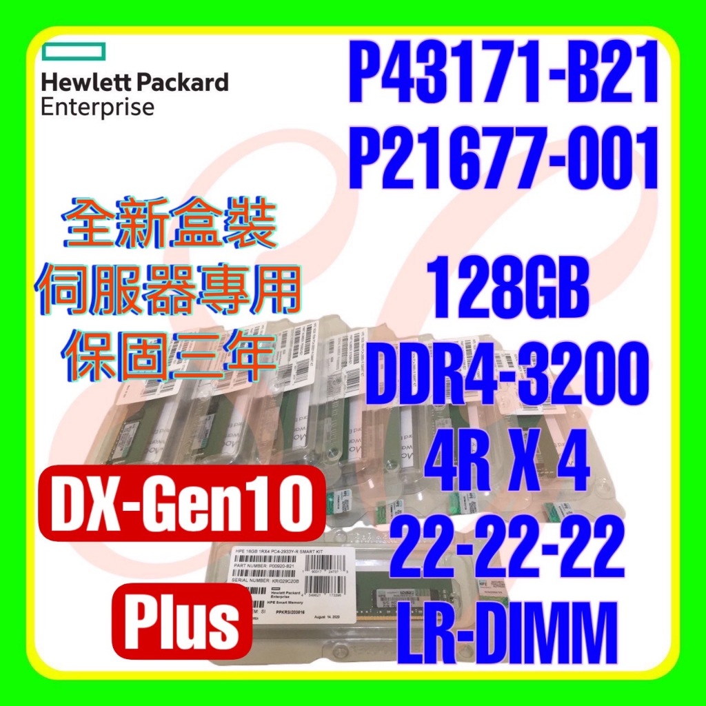 全新盒裝HP P43171-B21 P21677-001 P11447-0A1 DDR4-3200 128GB 4RX4