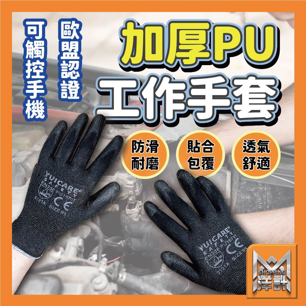 高級PU工作手套 PU手套 工地手套 沾膠手套 觸控手套 PU 防滑 觸控 沾膠 保護 止滑手套 園藝 防護