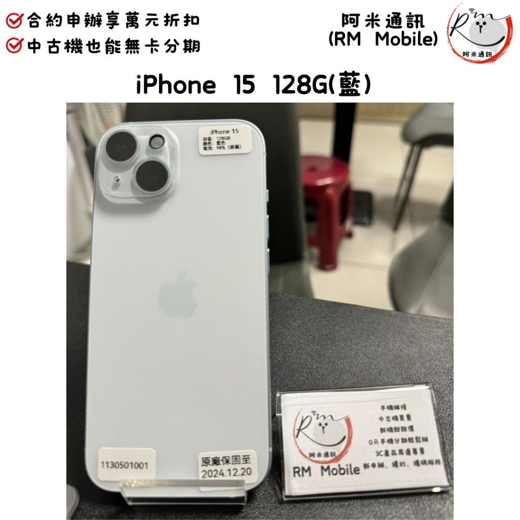 《RM  Mobile》iPhone 15 128G 藍 二手 APPLE 蘋果 IOS