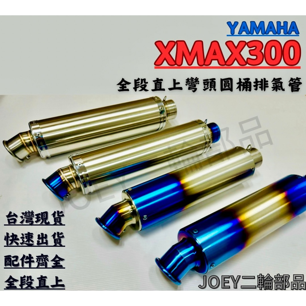 🔥台灣現貨免運🔥 YAMAHA XMAX300排氣管 彎頭圓桶全段排氣管 全段直上 附消音塞 砲管
