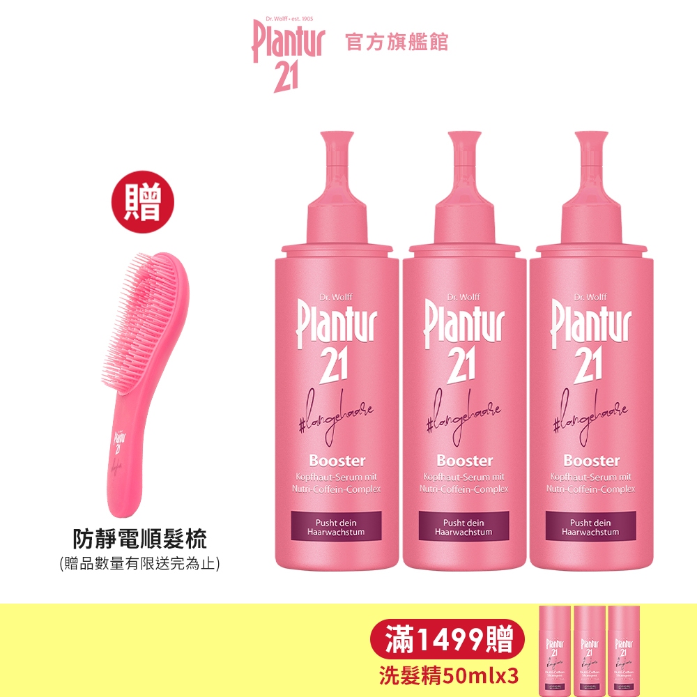 【Plantur21】粉紅魔髮精華組-營養與咖啡因 頭皮護理精華露125ml x2