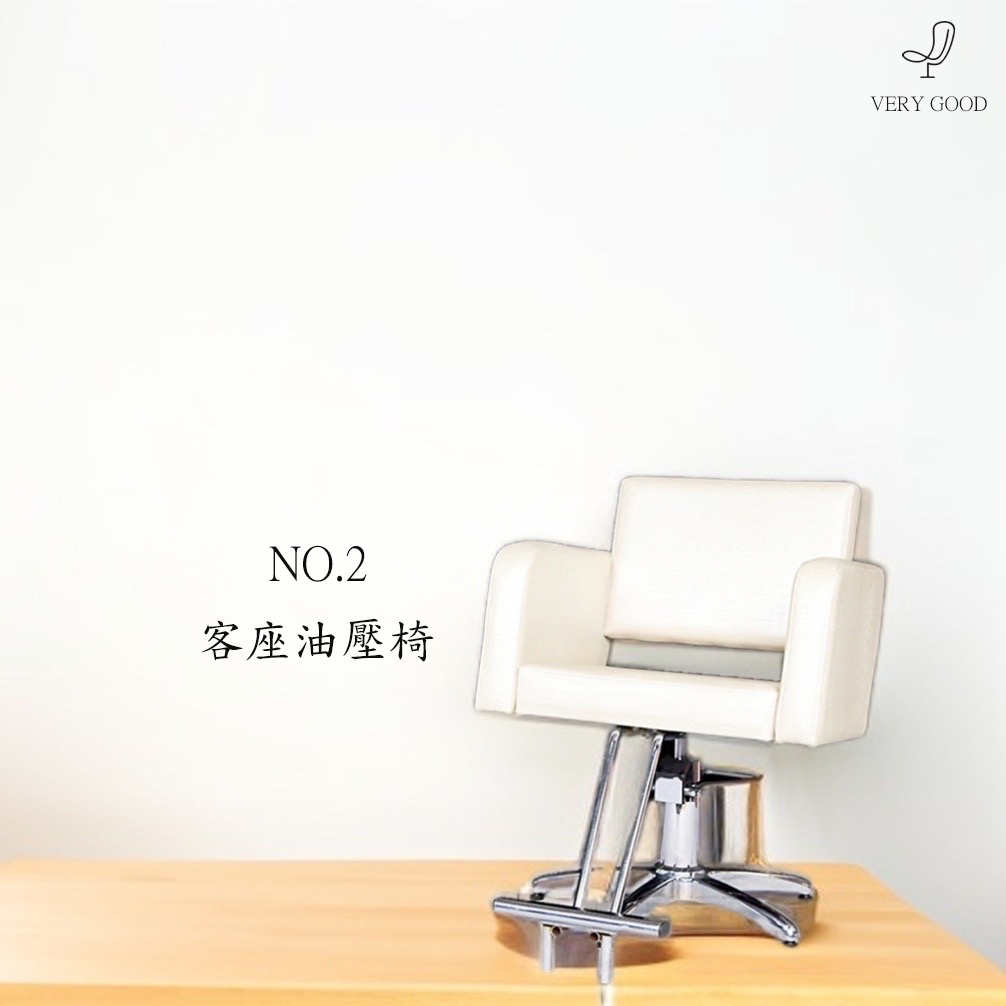 美業 美髮 沙龍  客座椅 營業椅  油壓升降椅 No.2 白巧克力椅  台灣製造