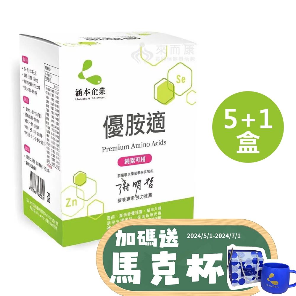 送馬克杯 涵本 優胺適 (15包/盒) 5+1盒販售 Premium Amino Acids 全植物萃取高效