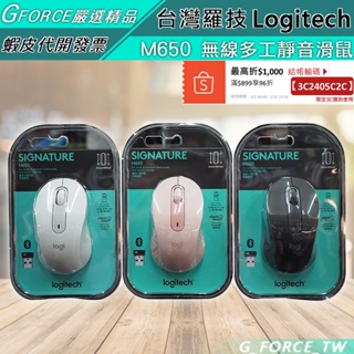 Logitech 羅技 SIGNATURE M650 多工靜音滑鼠 小型 大型【GForce台灣經銷】