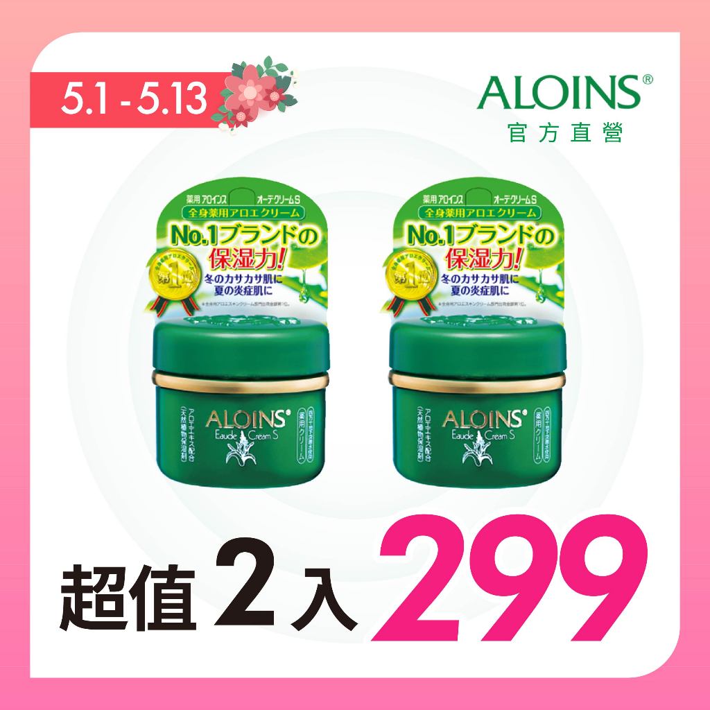 【ALOINS】旅行輕巧2入組 AE多功能蘆薈保濕營養霜(經典微香)35g｜蘆薈霜 龜裂霜 營養霜 現貨 雅洛茵斯 日本