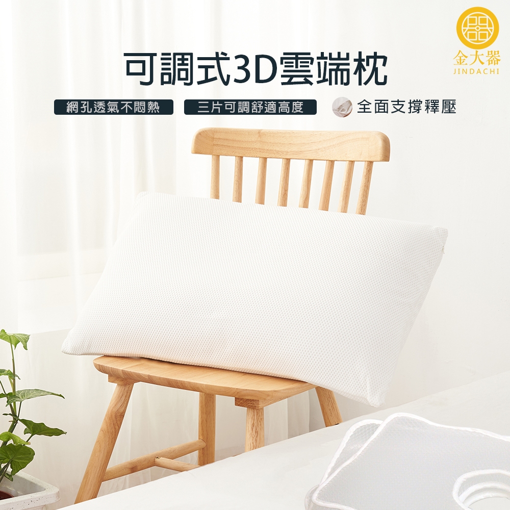 【金大器】3D雲端枕 可調式｜蜂巢網孔透氣彈力可調節高度好睡眠人體工學水洗枕快速乾