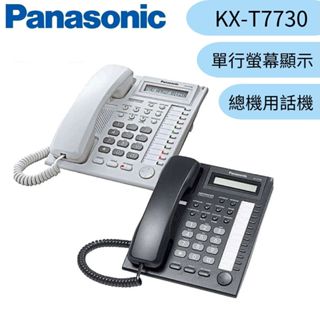 【Panasonic 國際牌】總機用話機 KX-T7730 （黑、白兩色可選）