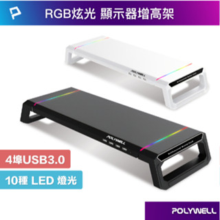POLYWELL 電競RGB多功能螢幕增高架 4埠USB3.0 收機支架 抽屜 10種燈效 折疊腳架 寶利威爾