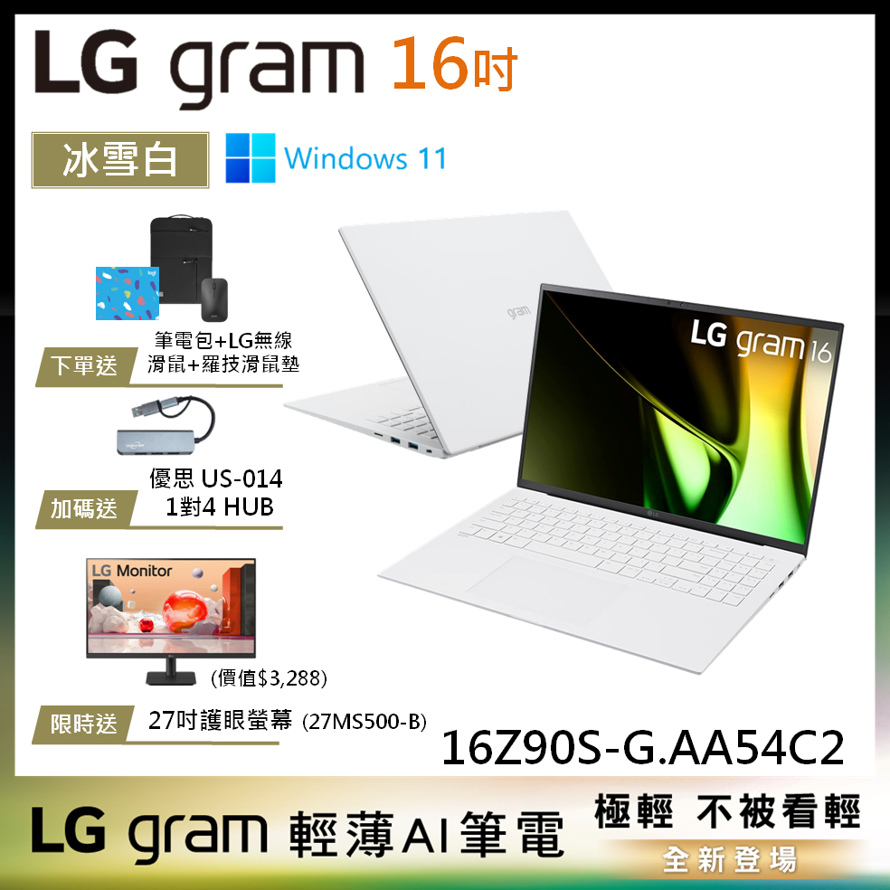 LG gram 16Z90S-G.AA54C2 冰雪白 16吋 極致輕薄AI筆電 14代 Ultra 5 EVO認證