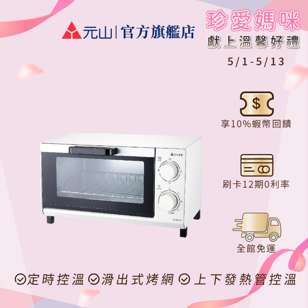 元山家電 多功能電烤箱 YS-5081OT
