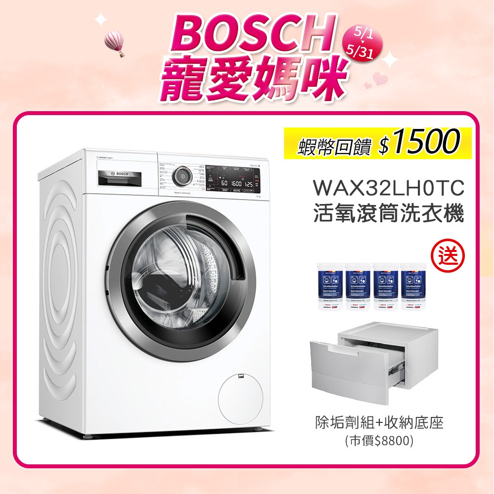 BOSCH 博世 WAX32LH0TC 10公斤 220V 活氧滾筒洗衣機 含基本安裝