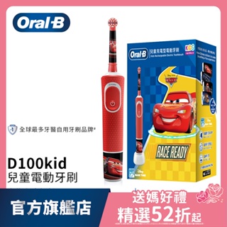 德國百靈Oral-B 充電式兒童電動牙刷 D100-kids (Cars)