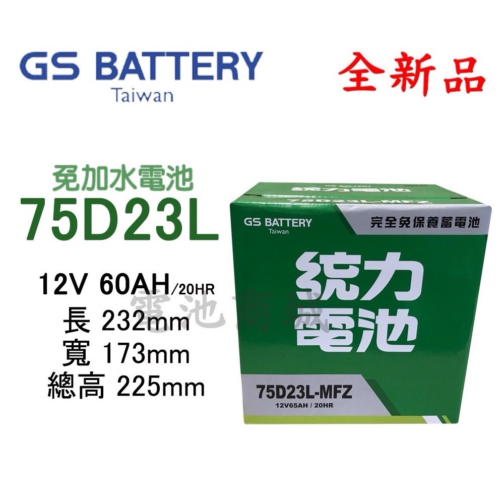 《電池商城》全新 統力(GS) 免加水 75D23L 汽車電池 (55D23L 60D23L可用)