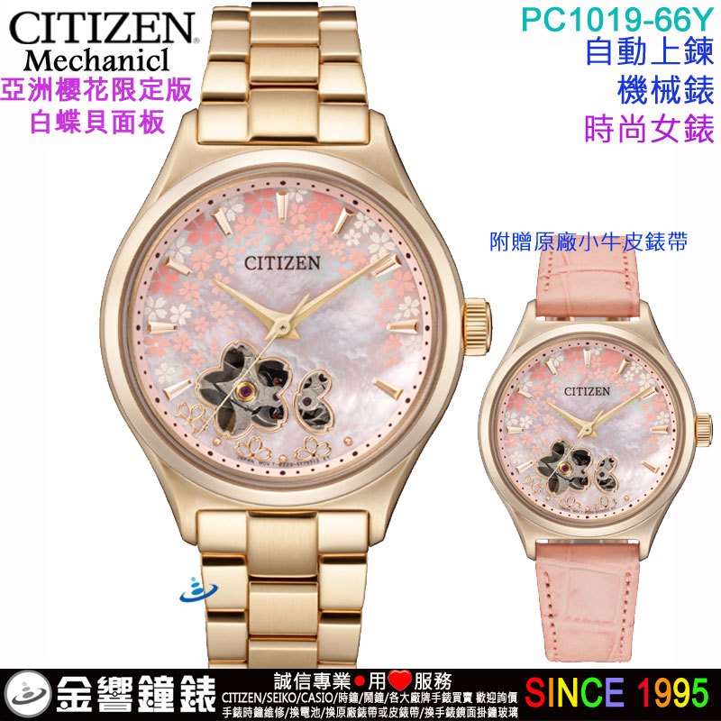 &lt;金響鐘錶&gt;預購,CITIZEN星辰錶 PC1019-66Y,公司貨,自動上鍊,機械錶,時尚女錶,手錶