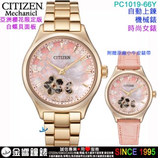 <金響鐘錶>預購,CITIZEN星辰錶 PC1019-66Y,公司貨,自動上鍊,機械錶,時尚女錶,手錶