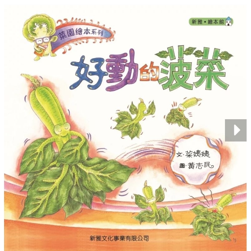 莱園繪本系列 好動的菠菜 正義的辣椒 9新二手絕版書 蔡姨姨 黃志民