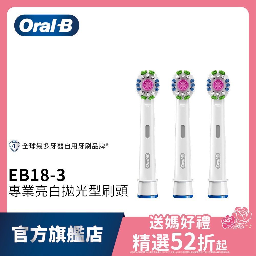 德國百靈Oral-B 專業亮白拋光型刷頭(3入)EB18-3 歐樂B 電動牙刷配件耗材 三個月更換刷頭 公司貨 公主