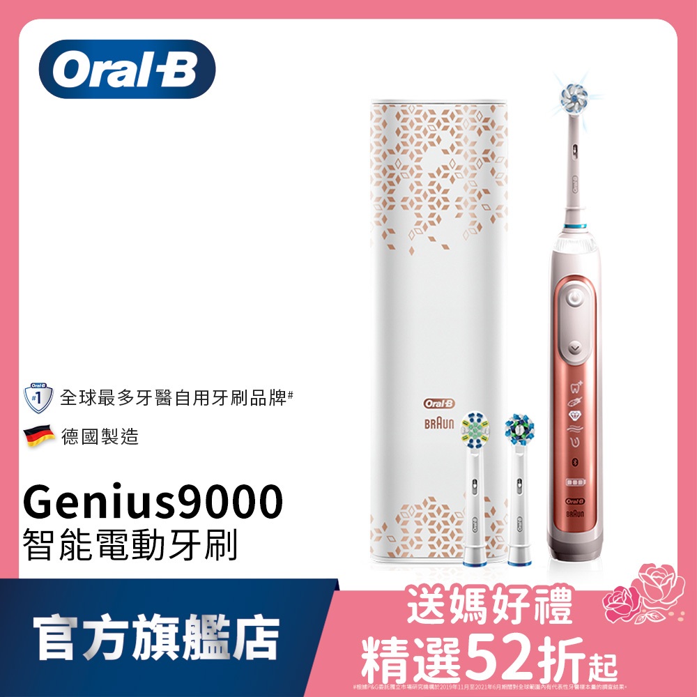 德國百靈Oral-B Genius9000 3D智慧追蹤電動牙刷(玫瑰金)