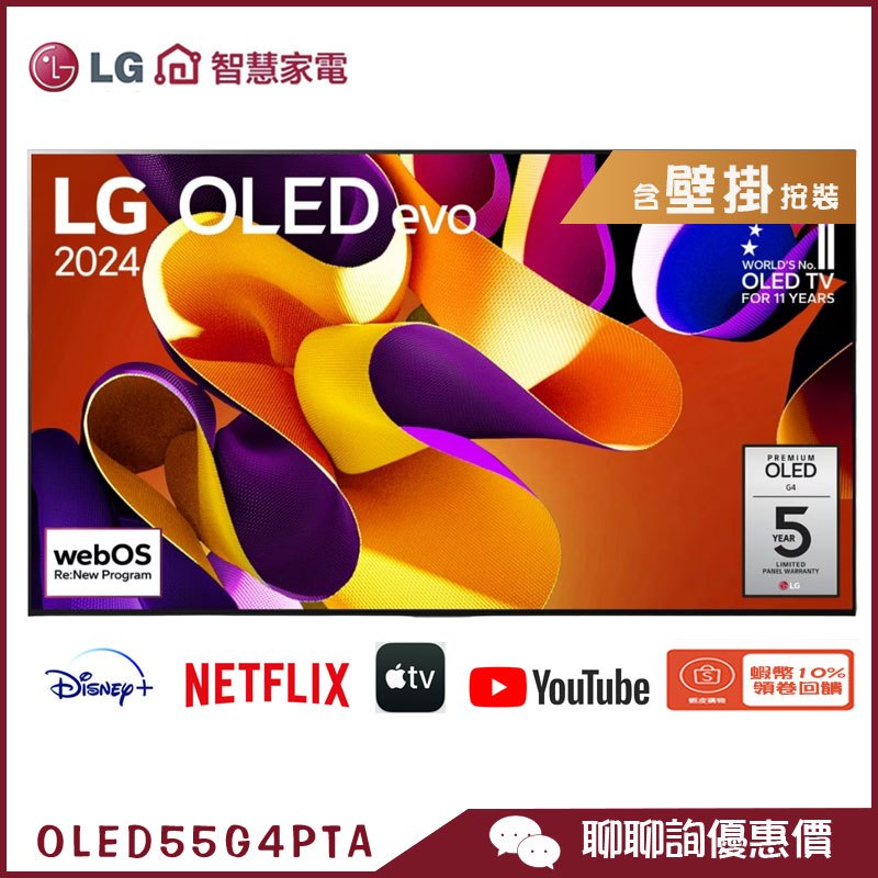 LG 樂金 OLED55G4PTA 智慧顯示器 55吋 OLED evo 語音物聯網 零間隙 電視
