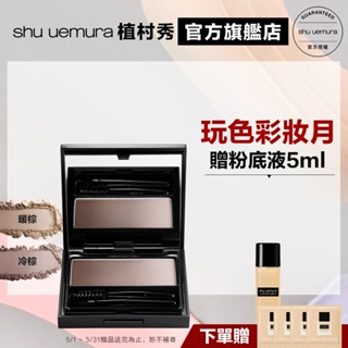 Shu uemura 植村秀 立體塑型眉彩盤 彩妝組 | 官方旗艦店