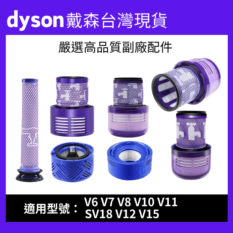 Dyson吸塵器 濾網 濾芯 HEPA後置濾網 配件 V6 V7 V8 V10 V11 SV18 V12