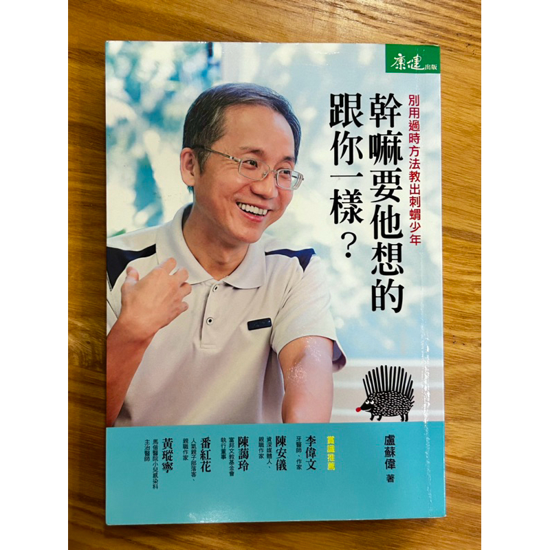 二手書 親子教養 「幹嘛要他想得跟你一樣？」 盧蘇偉 著