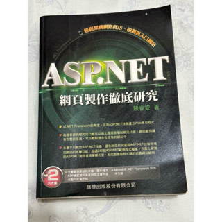 ASP.NET 網頁製作徹底研究（二手工具書，付光碟）
