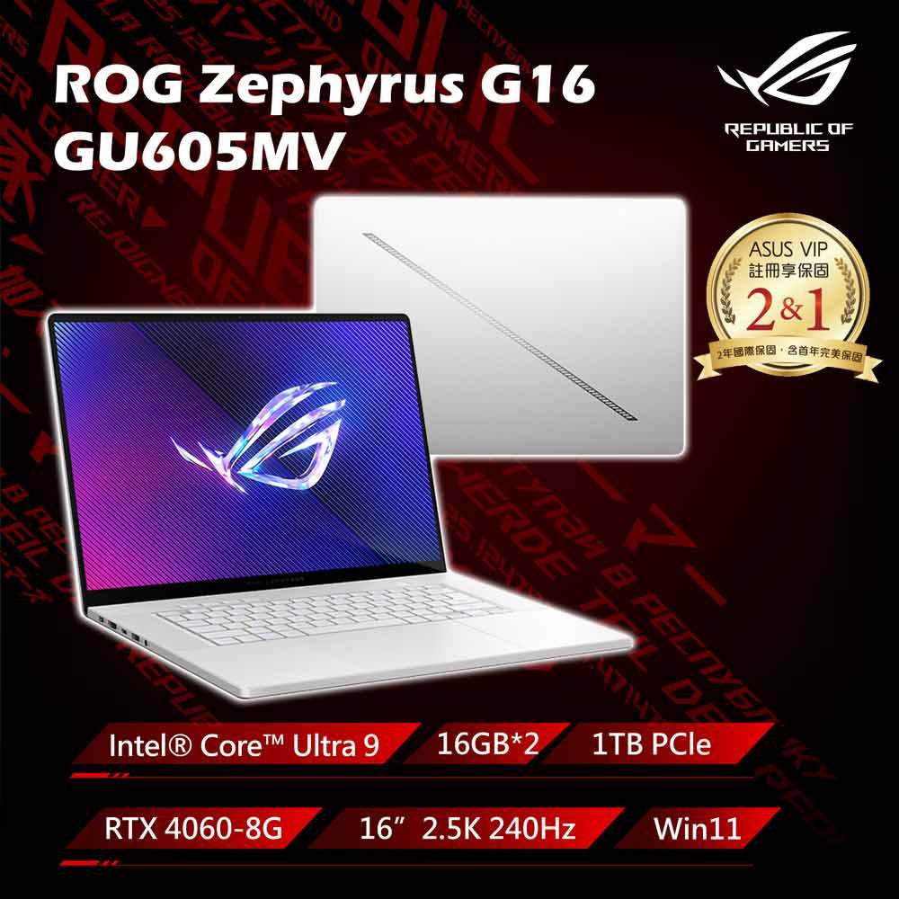 私訊問底價ASUS ROG Zephyrus G16 GU605MV 16吋電競筆電