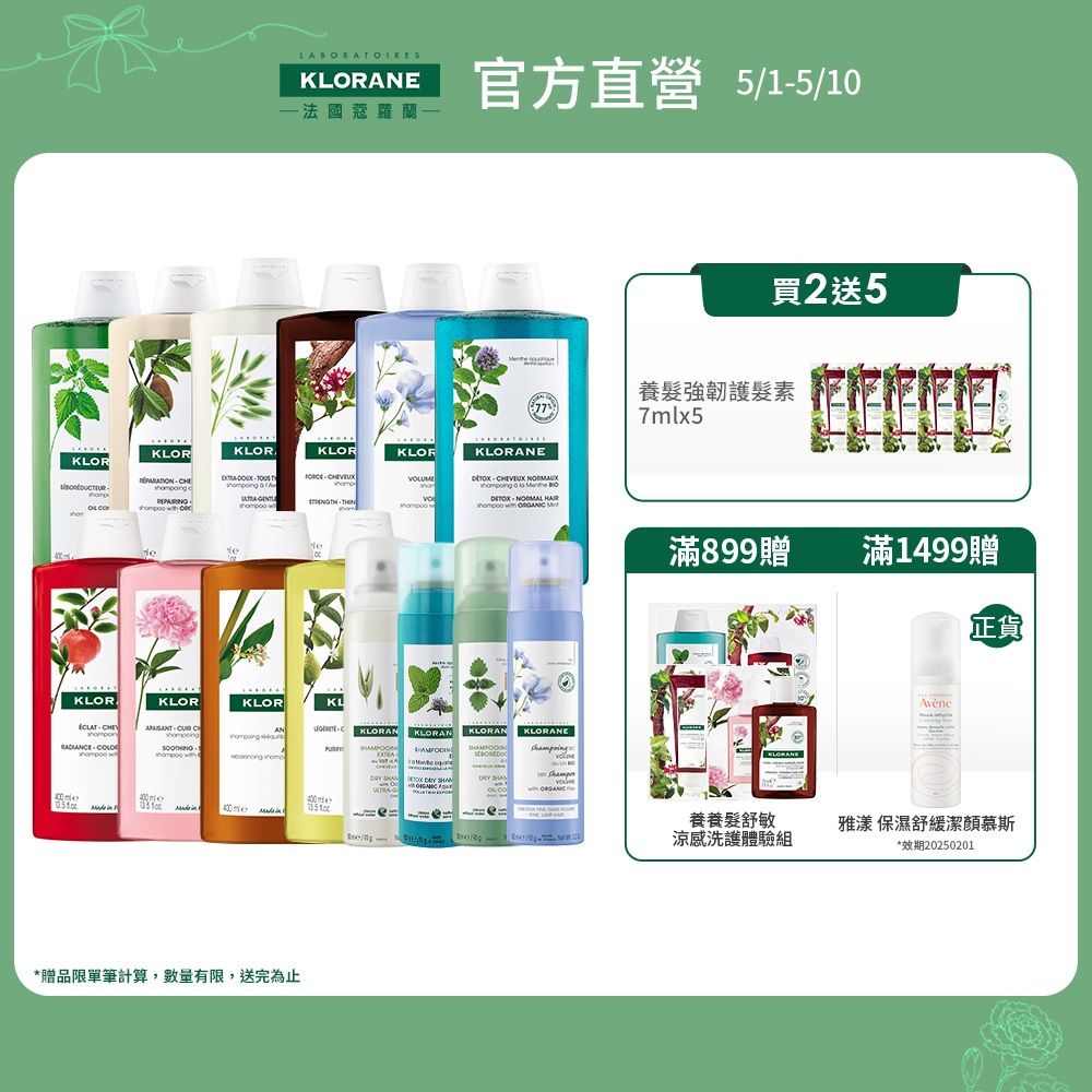 KLORANE蔻蘿蘭  洗髮精400ml (10款任選) + 乾洗髮噴霧150ml (3款任選)