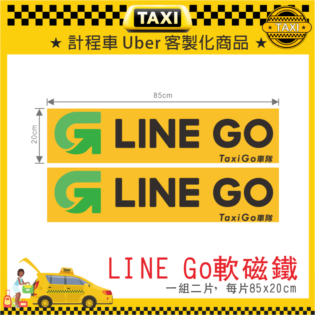 🔥計程車 Line Taxi車隊 車身驗車資訊 車身軟磁鐵