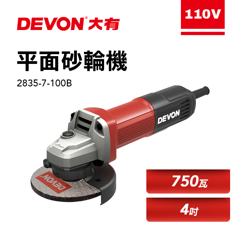 大有 DEVON 2835-7-100B 4吋平面砂輪機750瓦 110V