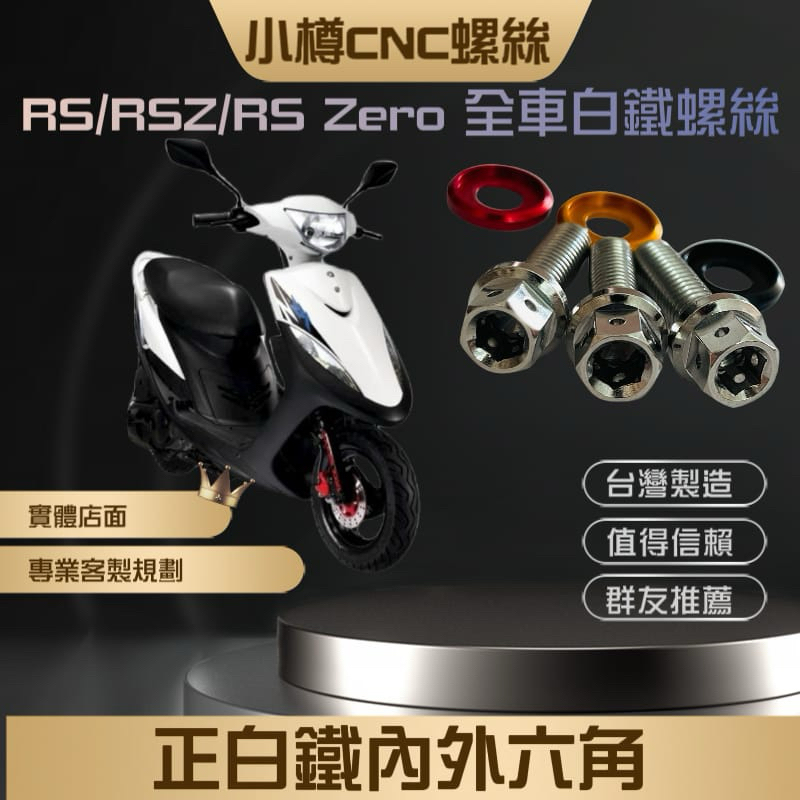 小樽製造 白鐵螺絲-Rsz RS100 RA ZERO 全車CNC白鐵螺絲套餐