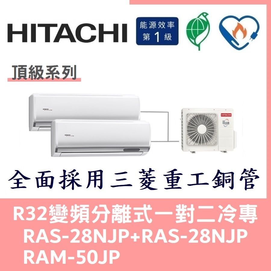 💕含標準安裝💕日立冷氣 R32變頻分離式 一對二冷專 RAS-28NJP+RAS-28NJP/RAM-50JP