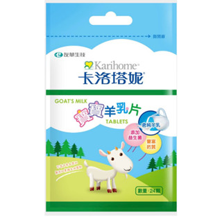 卡洛塔妮 原味羊乳片袋裝 24顆 全新效期現貨