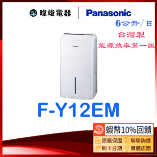 【蝦幣🔟%回饋】Panasonic 國際牌 F-Y12EM 除濕專用型 FY12EM 超密度濾網 除濕機 另FY12EB