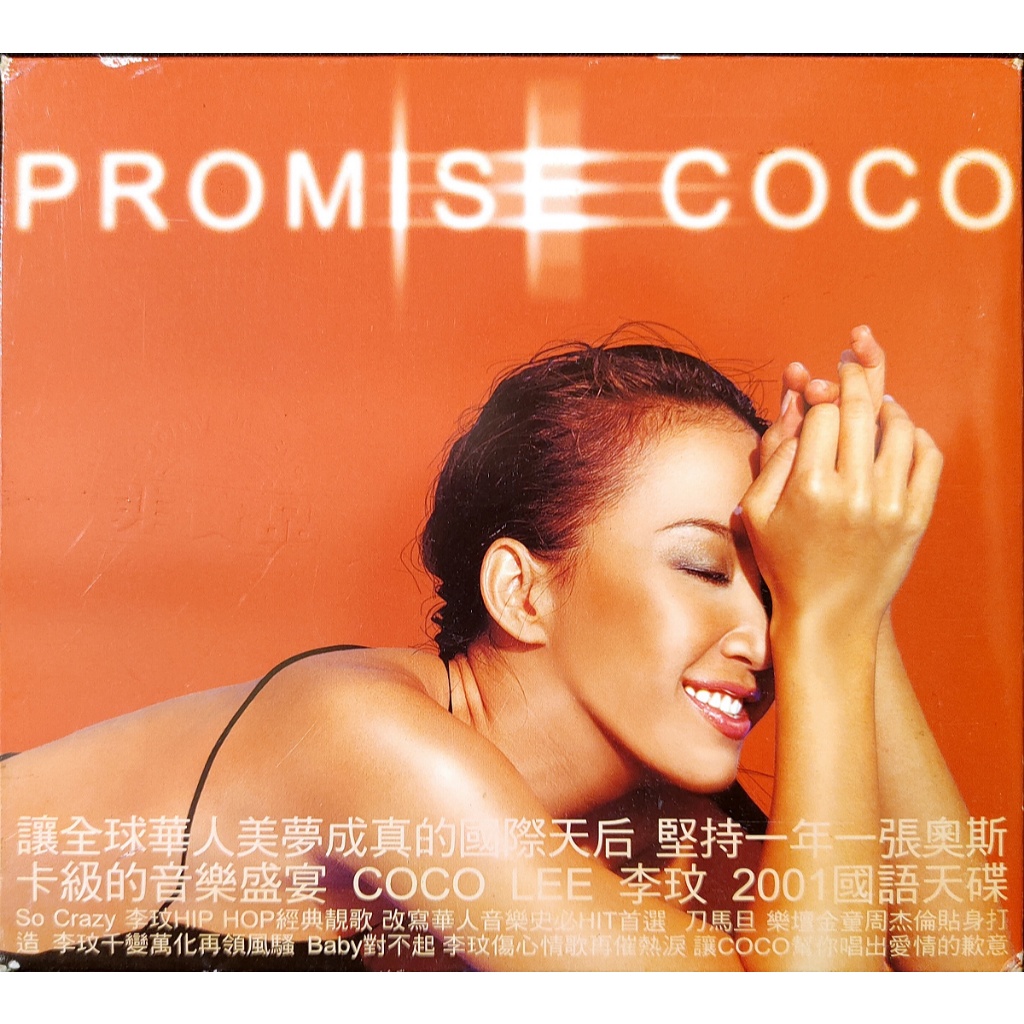 華語唱片-CD-李玟 PROMISE COCO 刀馬旦-含外紙盒