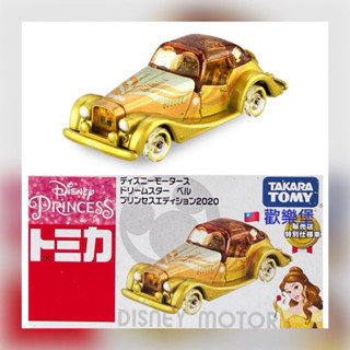 ⚘️母親節感恩特價【歡樂堡】TOMICA 《美女與野獸》小車 貝兒 野獸 茶壺夫人 老爺車 狂歡禮車 珠寶車 DM-11