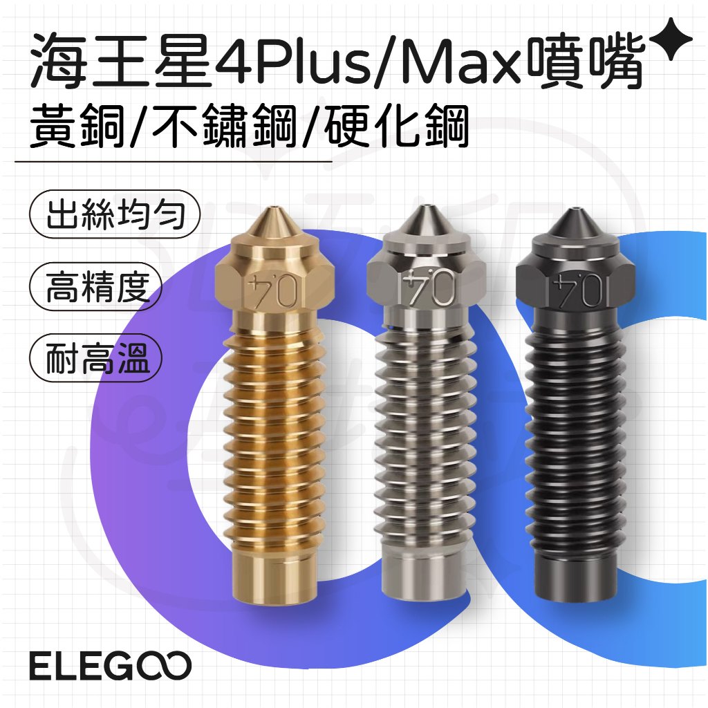 【3D列印基地】海王星 4 Plus / 4 Max 黃銅 鉻鋯銅 硬化鋼 噴嘴 耐高溫 耐磨